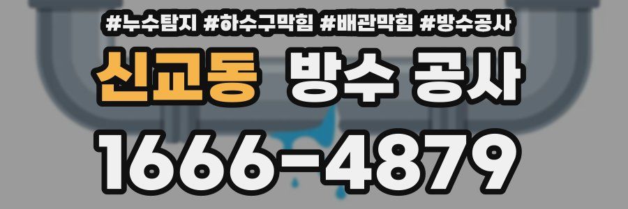 신교동 방수 공사