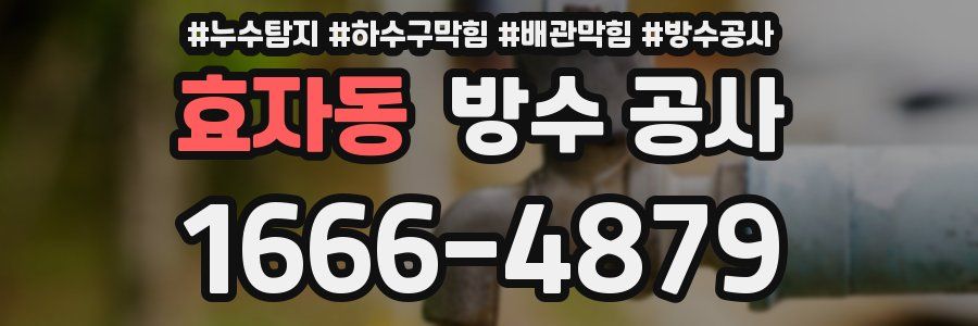 효자동 방수 공사