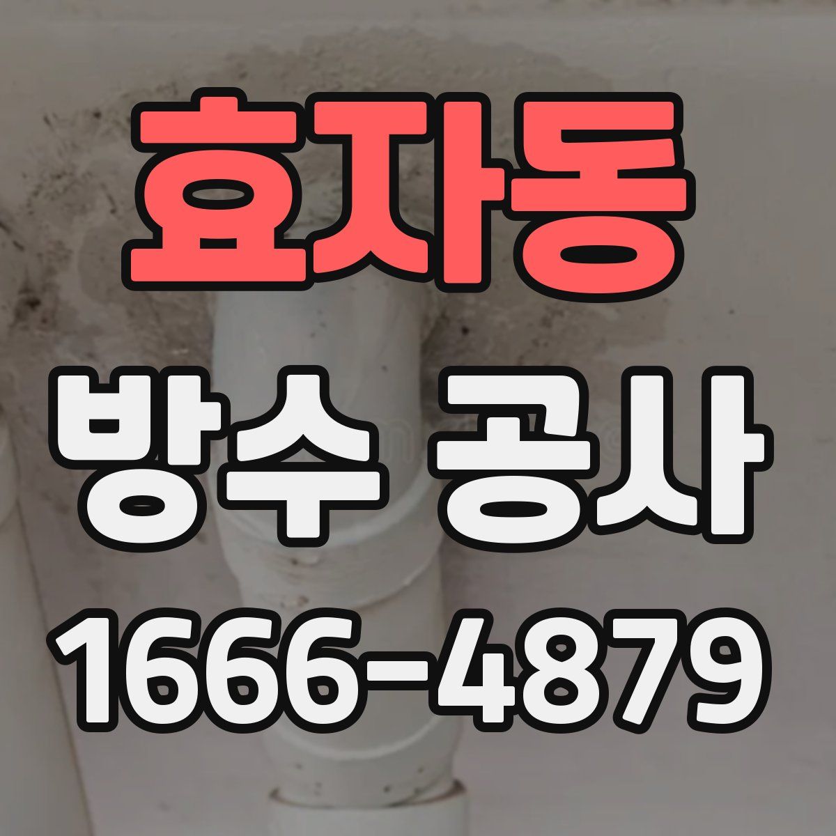 효자동 방수 공사