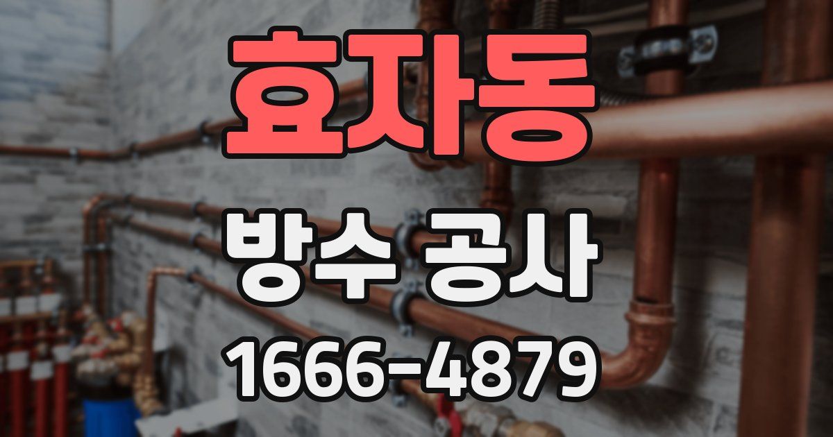 효자동 방수 공사