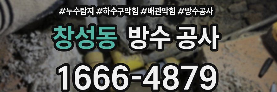 창성동 방수 공사