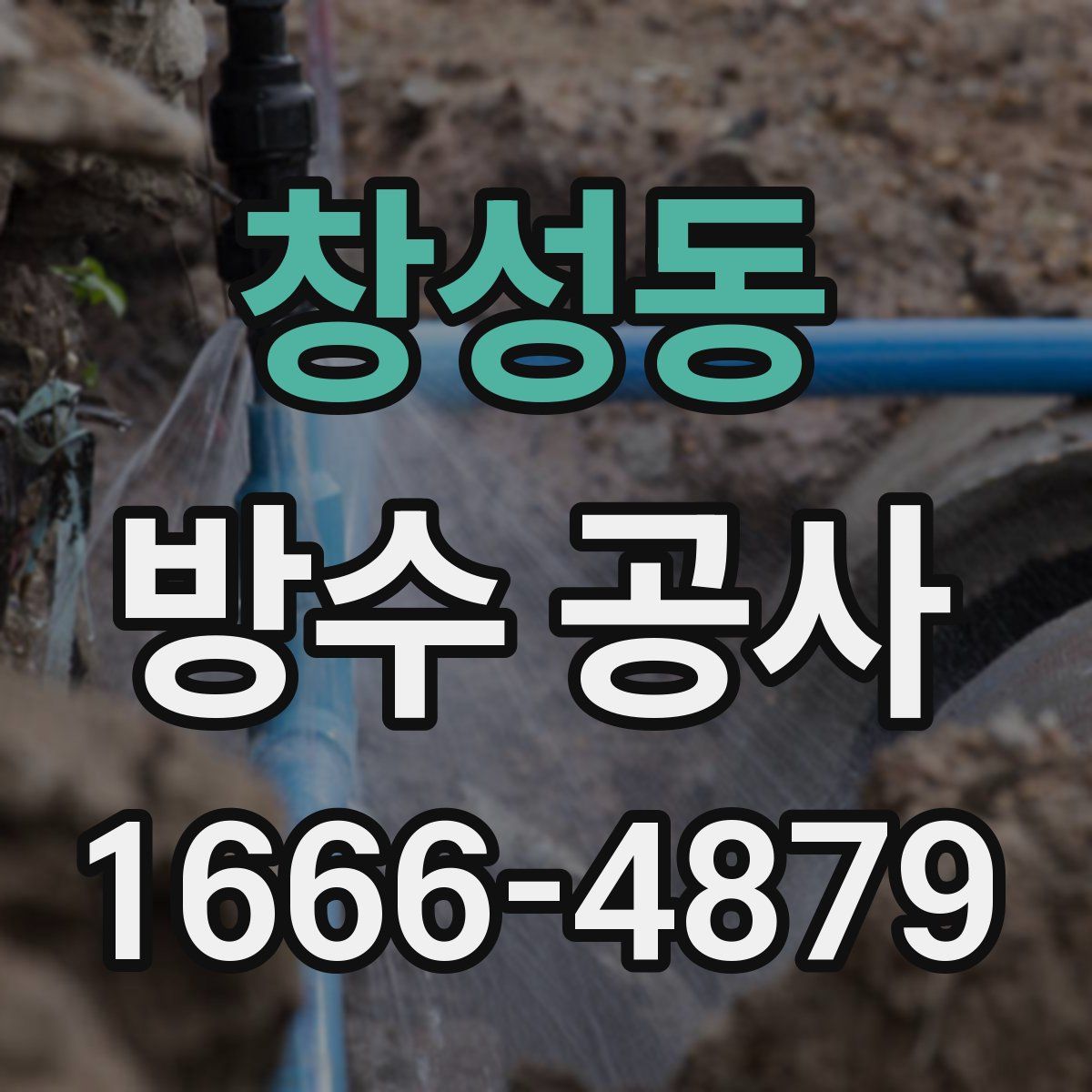 창성동 방수 공사