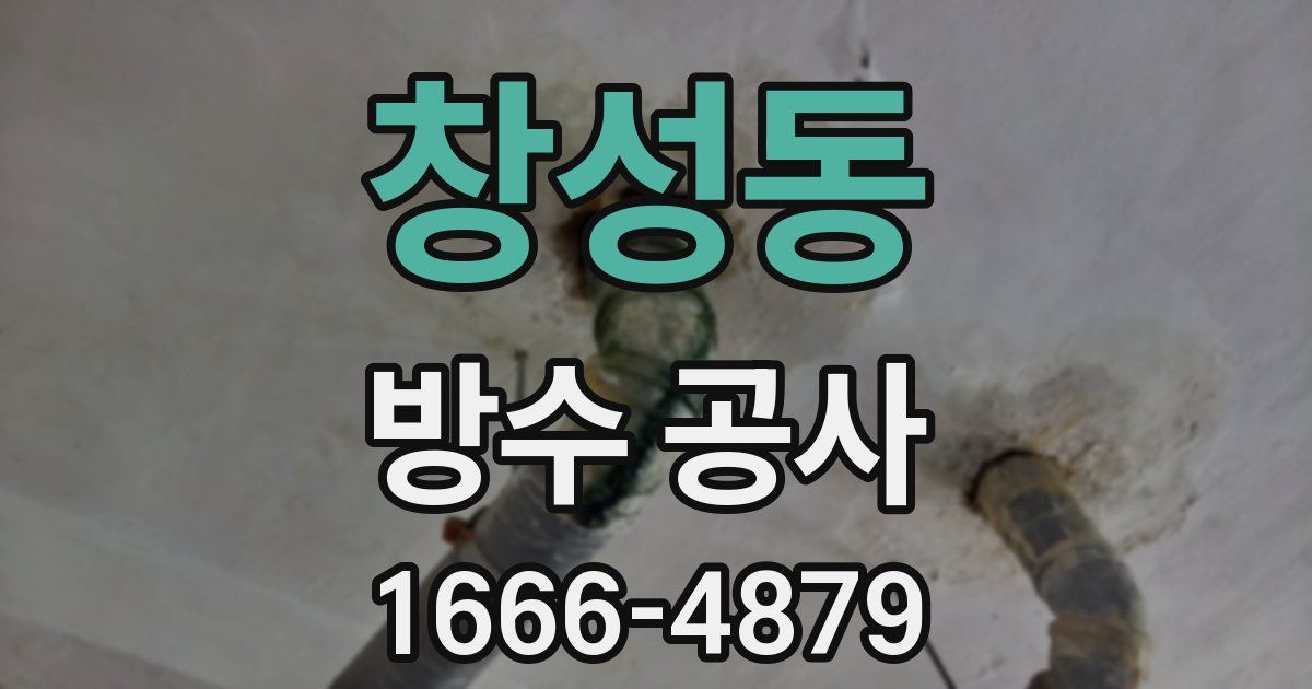 창성동 방수 공사