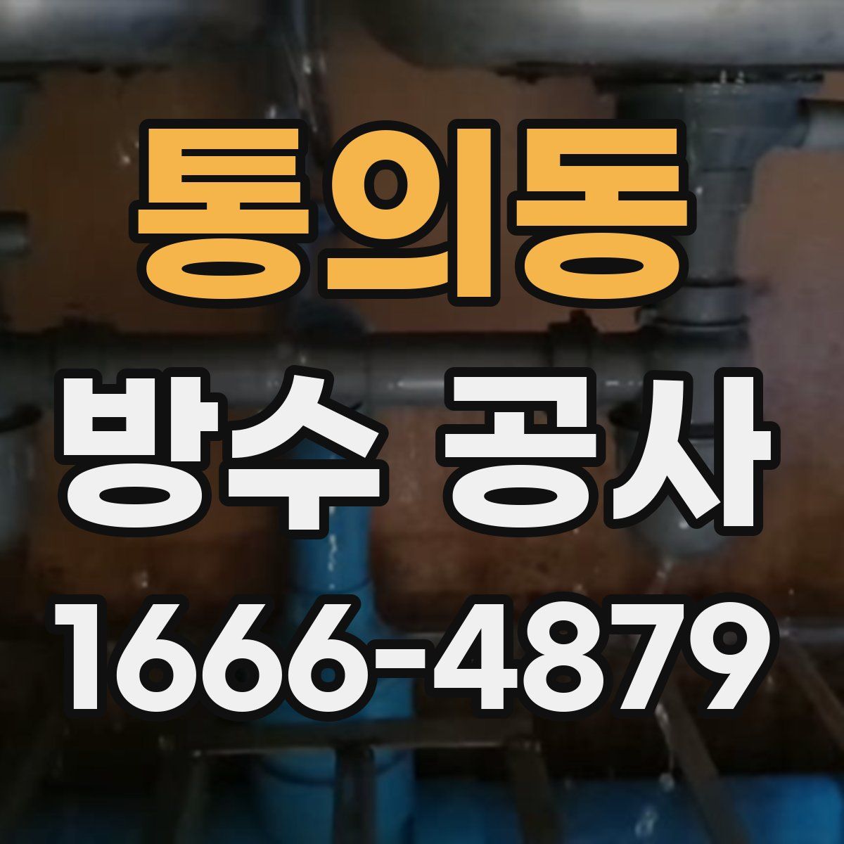 통의동 방수 공사