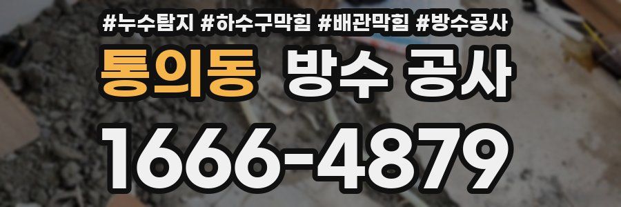 통의동 방수 공사