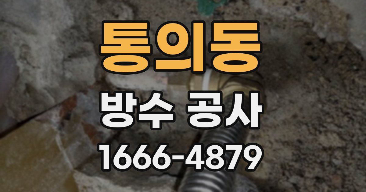 통의동 방수 공사