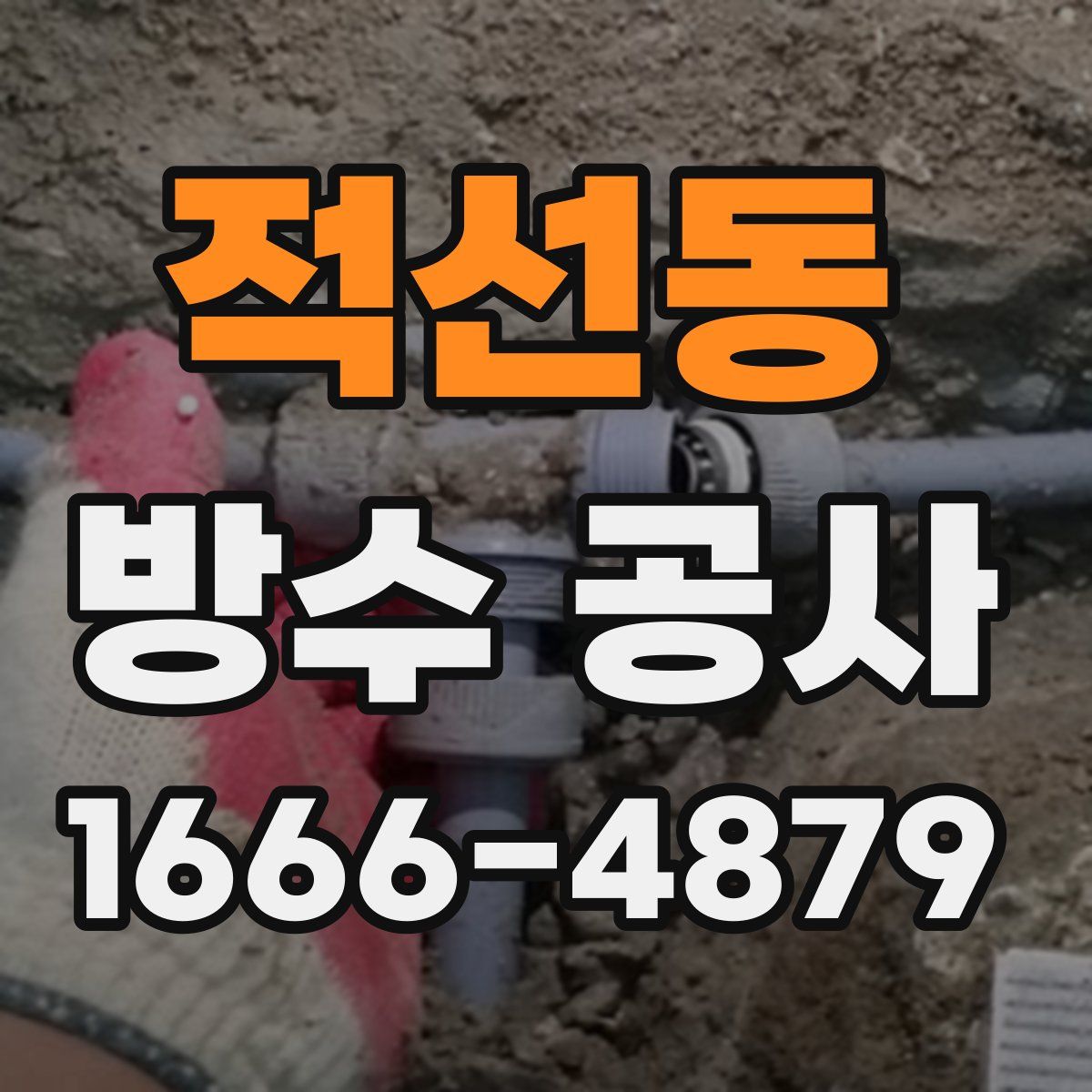 적선동 방수 공사