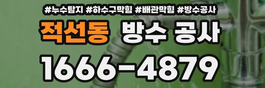 적선동 방수 공사