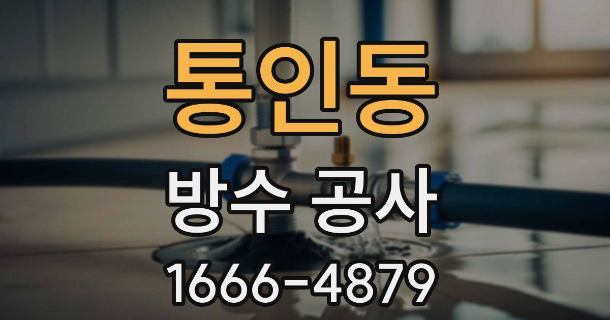 통인동 방수 공사