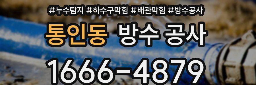 통인동 방수 공사