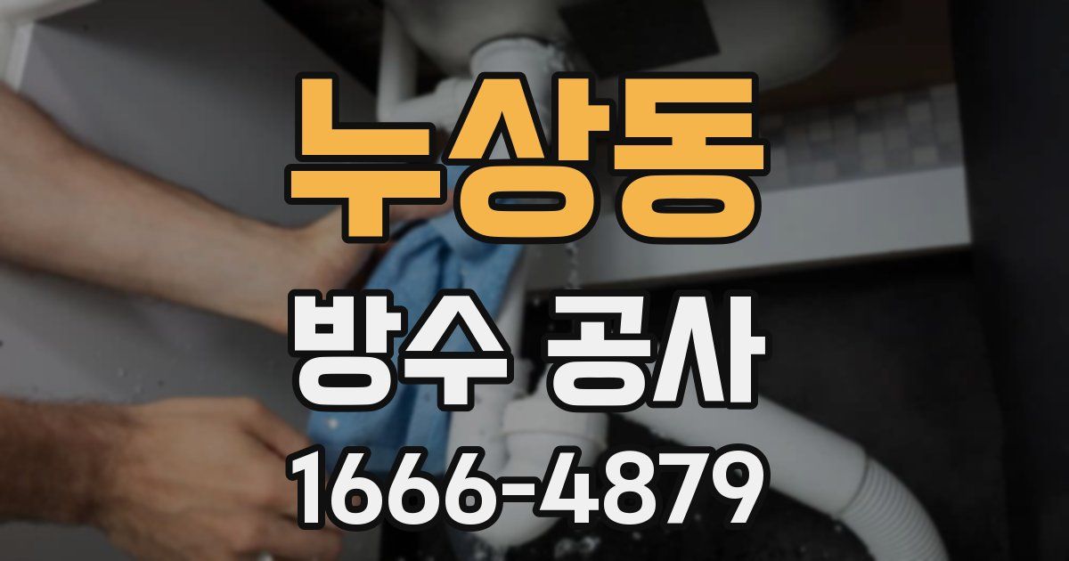 누상동 방수 공사