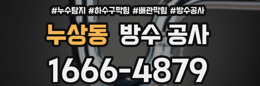 누상동 방수 공사