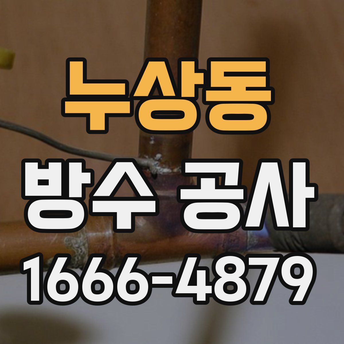 누상동 방수 공사
