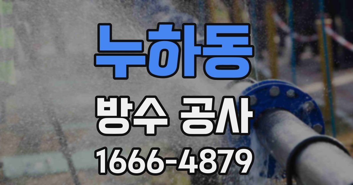 누하동 방수 공사