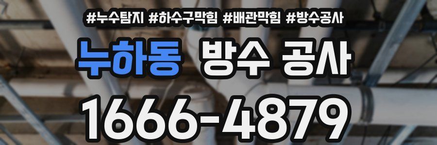 누하동 방수 공사