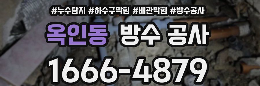 옥인동 방수 공사