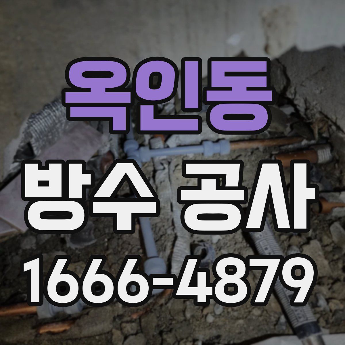 옥인동 방수 공사