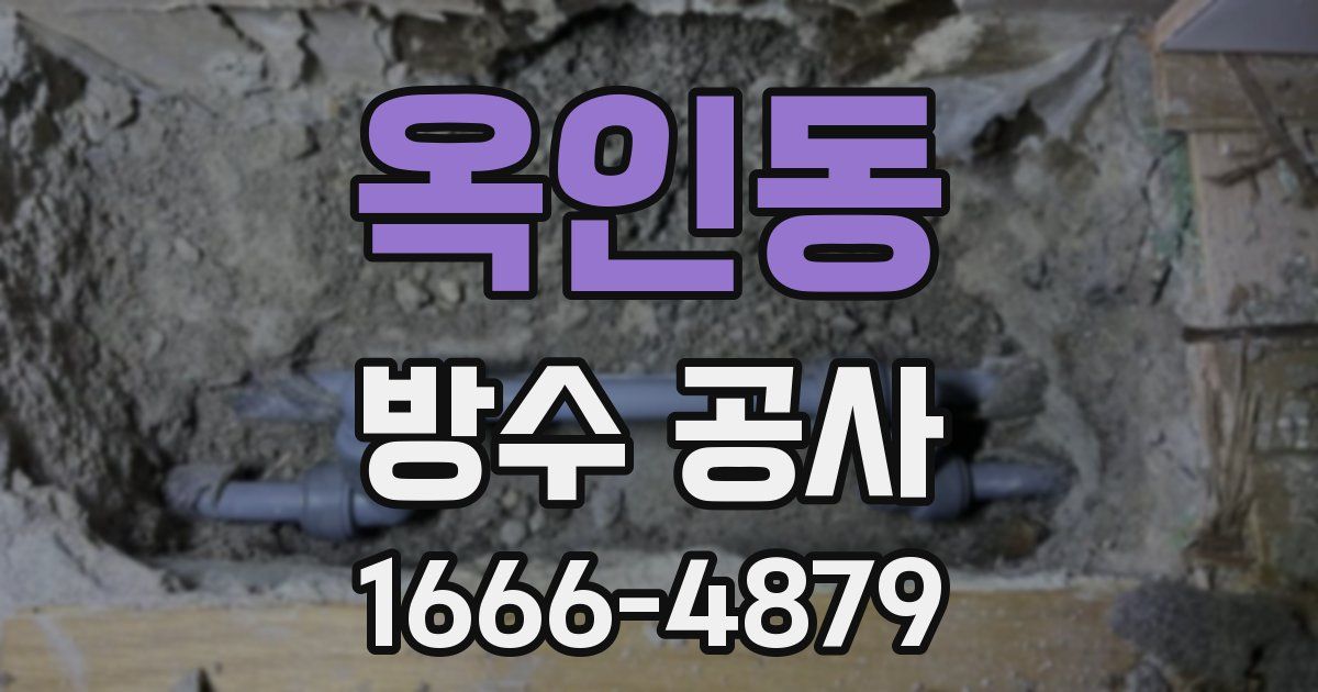 옥인동 방수 공사