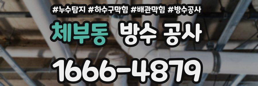 체부동 방수 공사