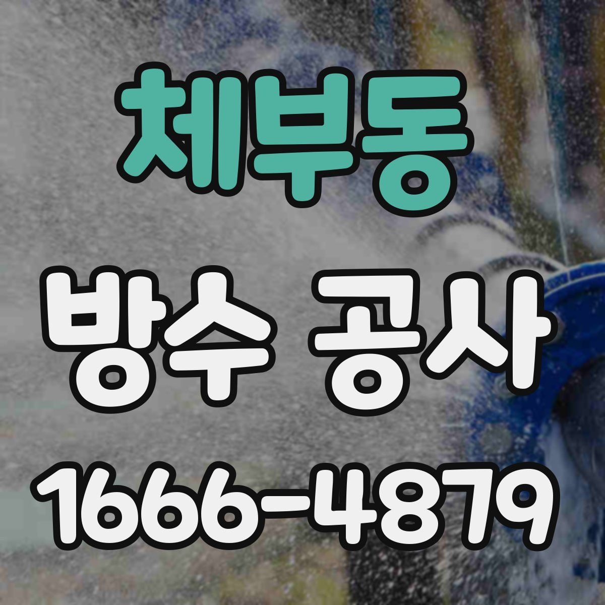 체부동 방수 공사