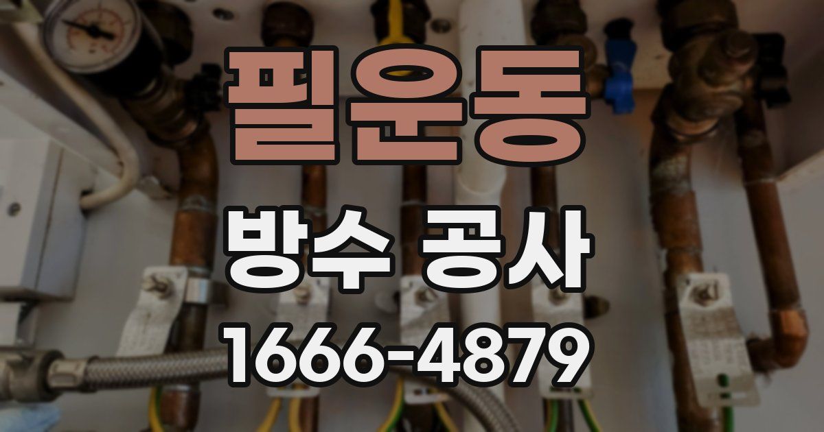 필운동 방수 공사