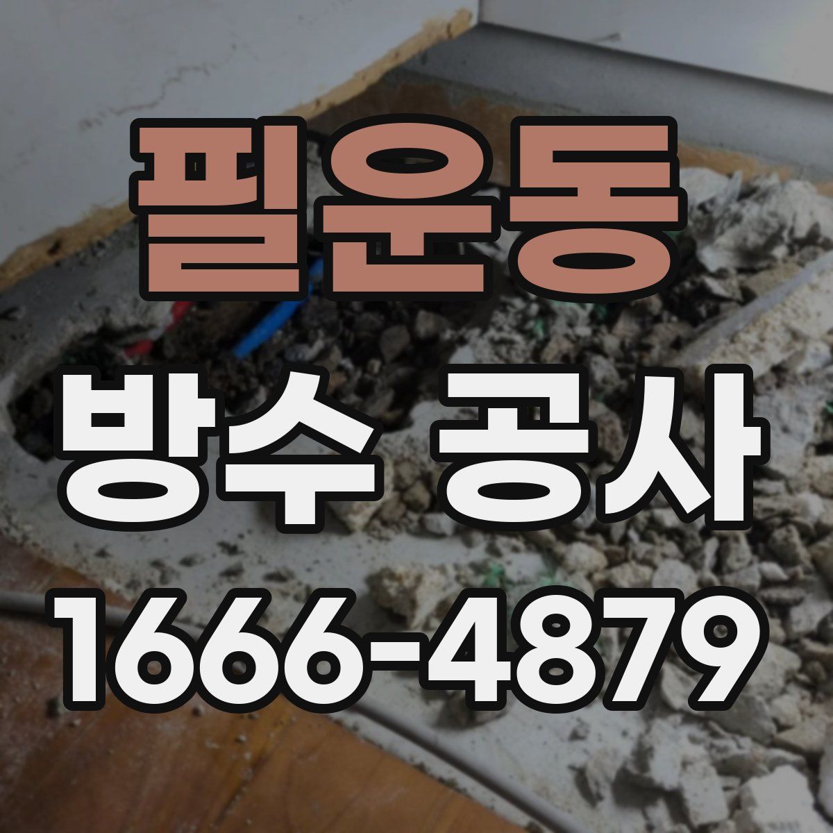 필운동 방수 공사