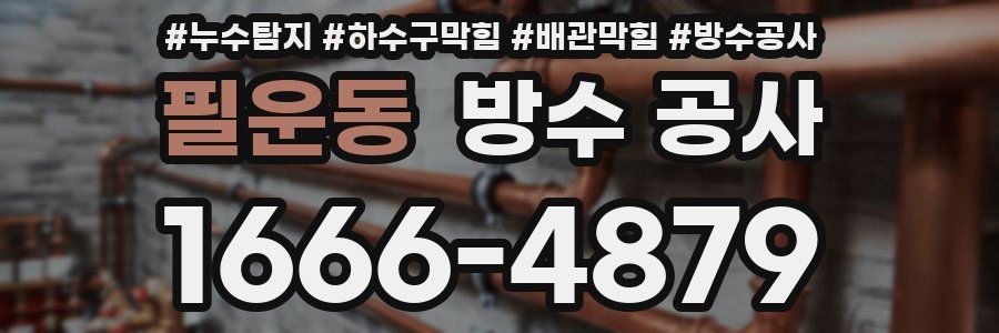 필운동 방수 공사