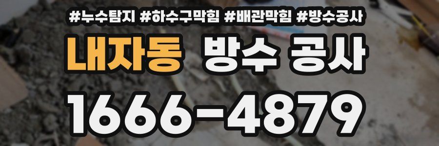 내자동 방수 공사