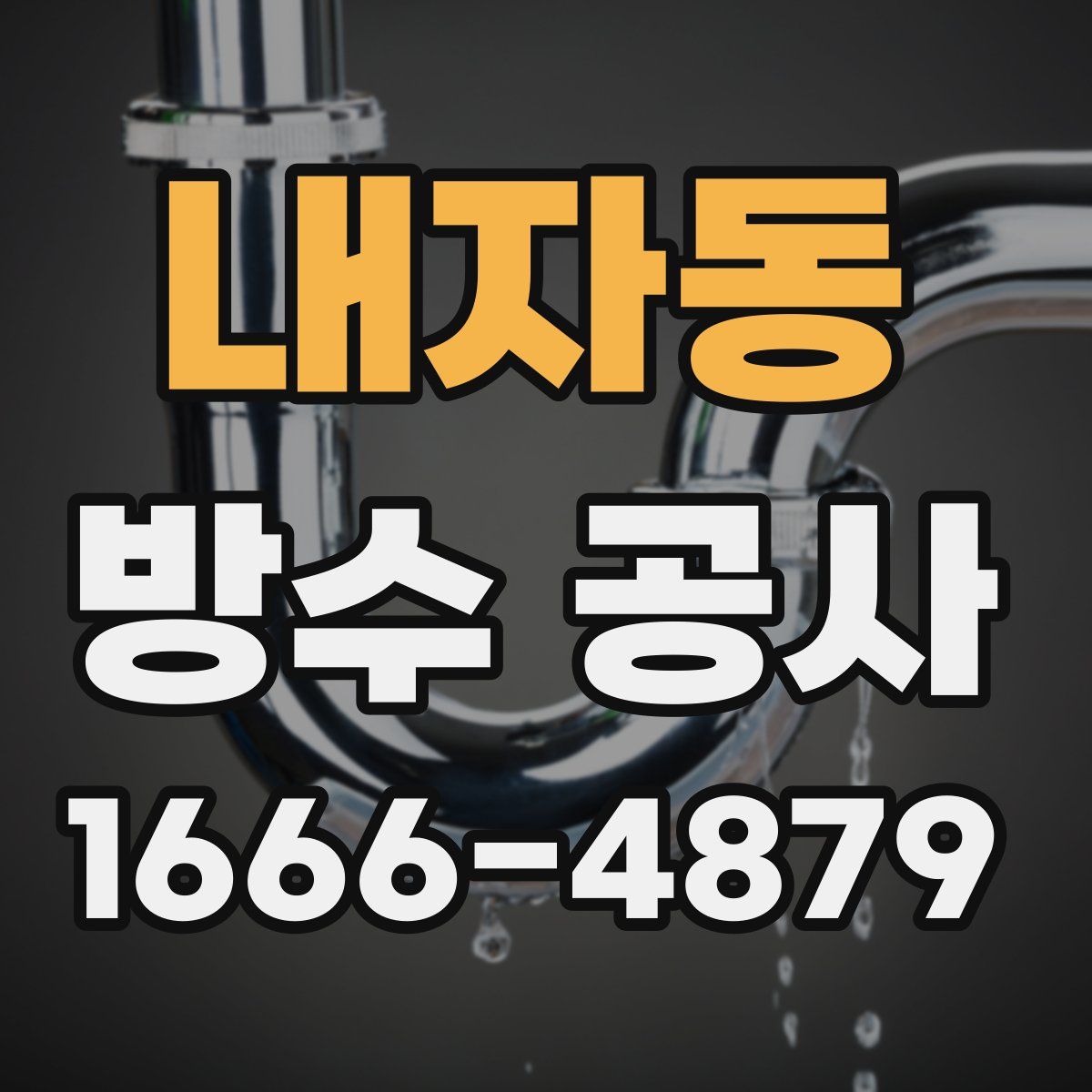 내자동 방수 공사