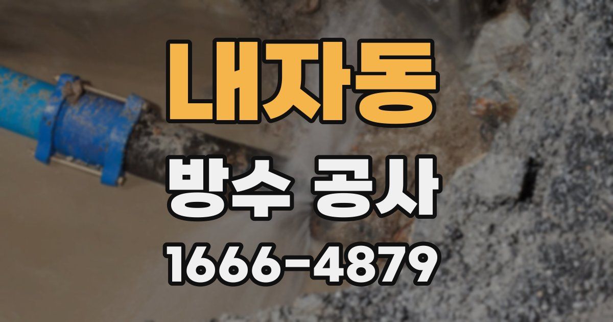 내자동 방수 공사