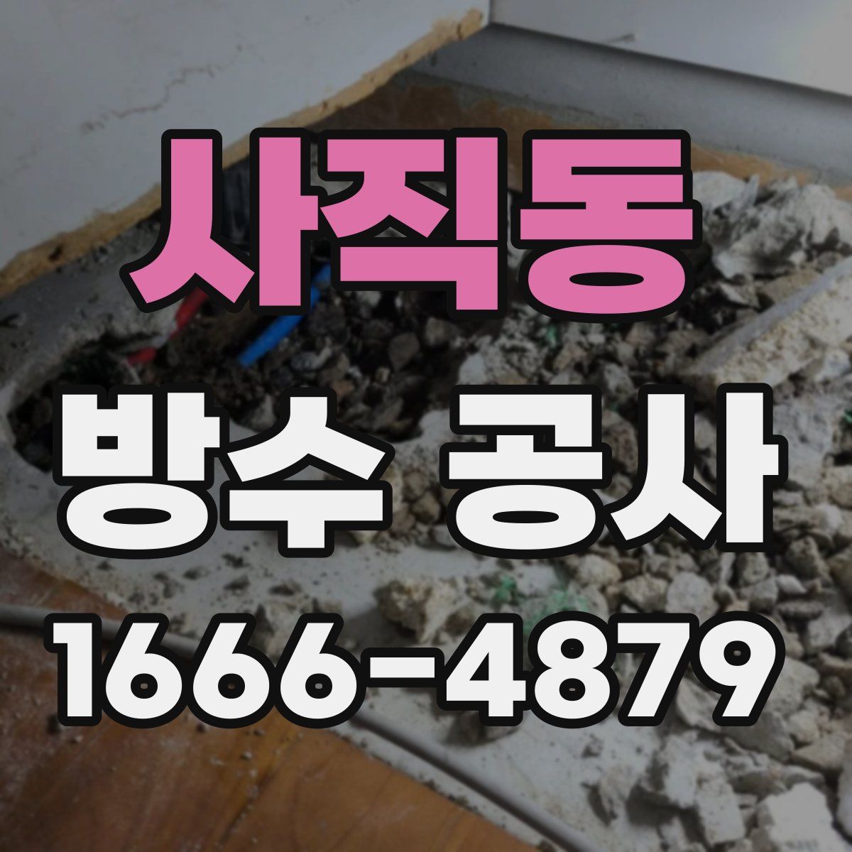 사직동 방수 공사