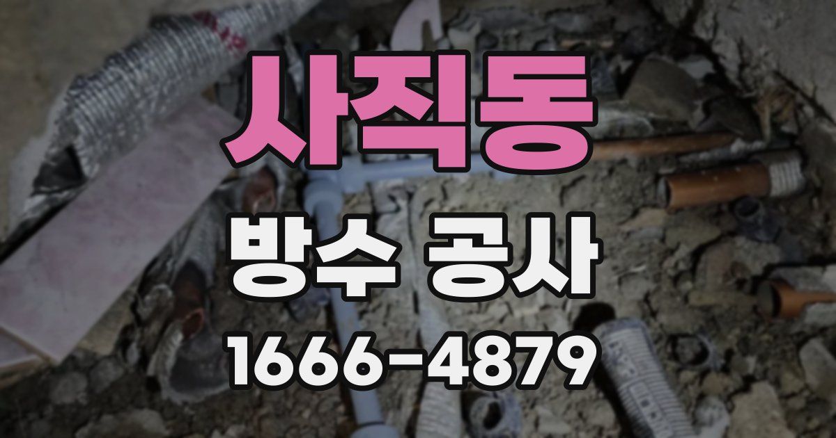 사직동 방수 공사