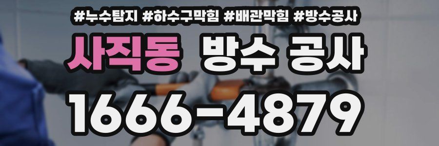사직동 방수 공사