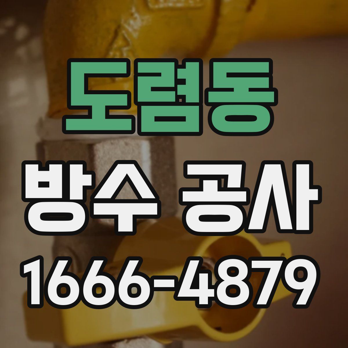 도렴동 방수 공사