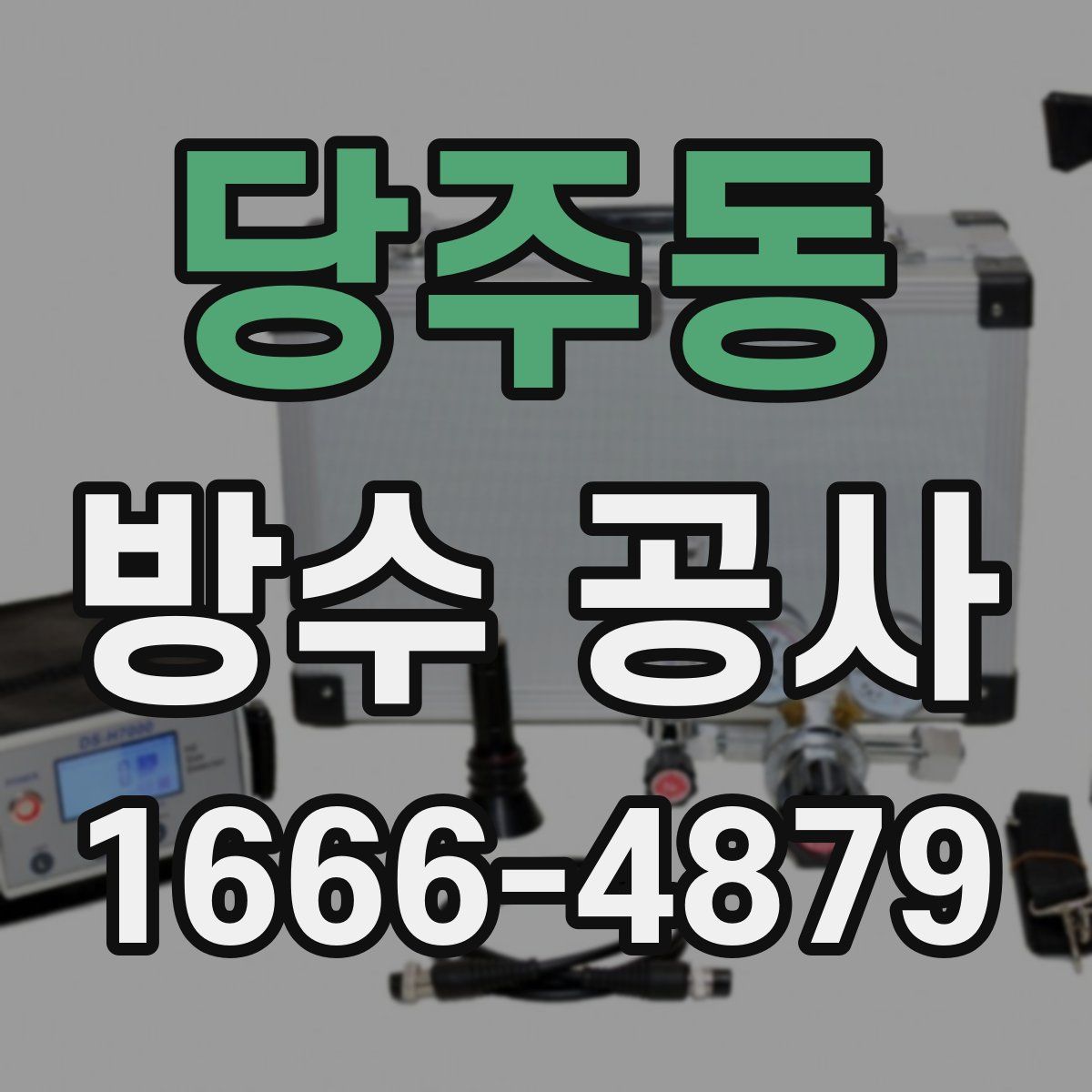 당주동 방수 공사