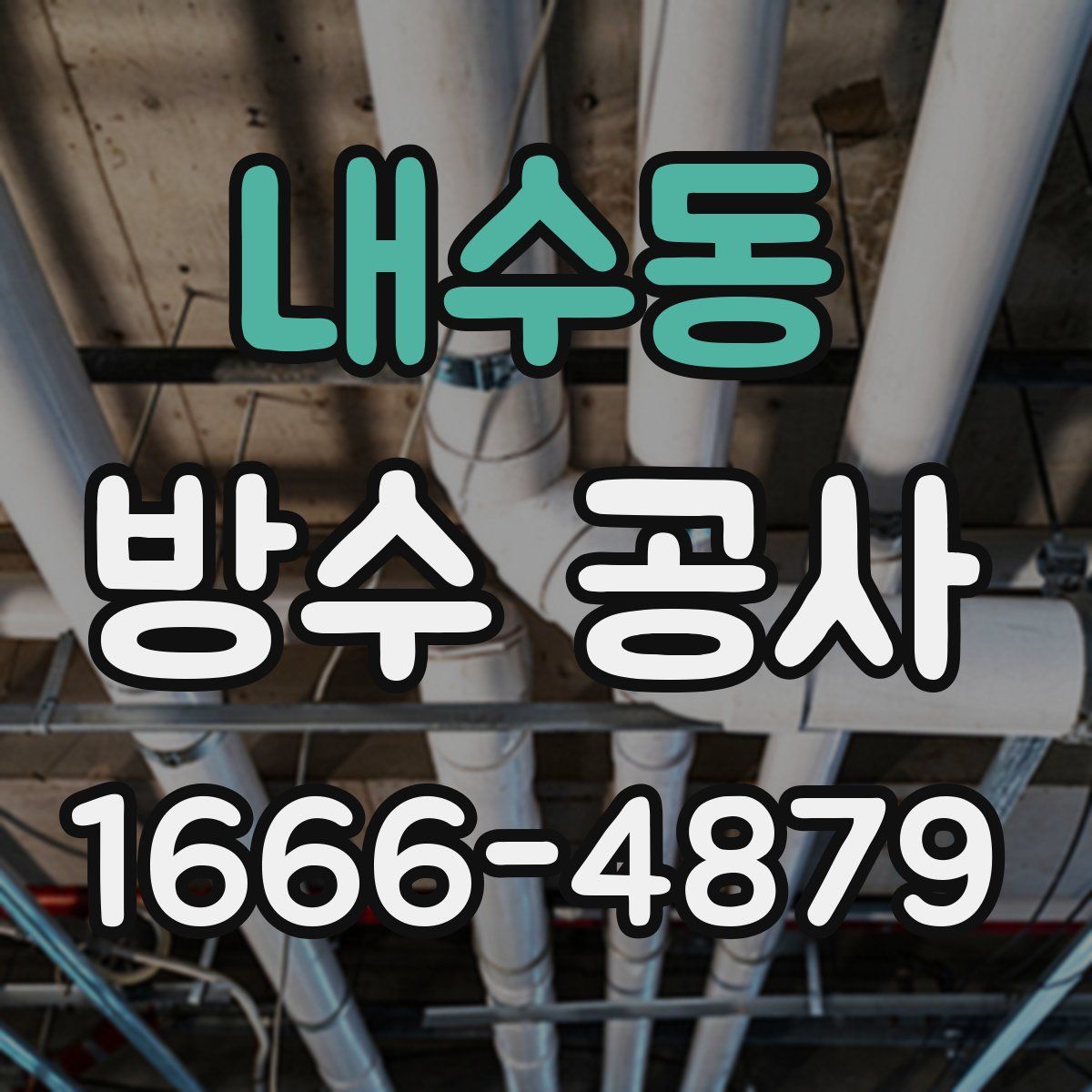 내수동 방수 공사