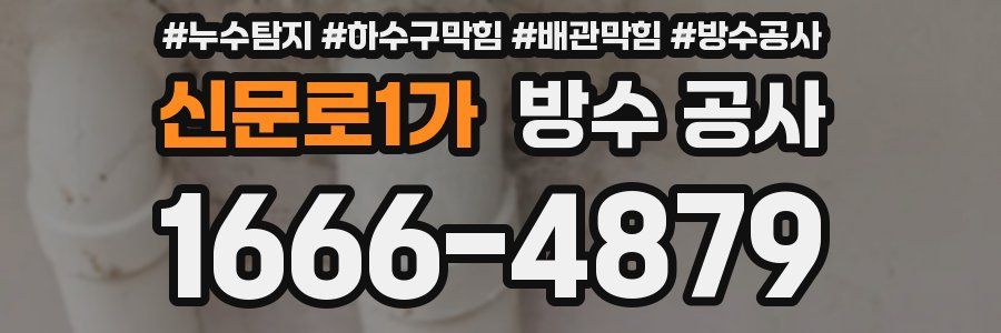 신문로1가 방수 공사