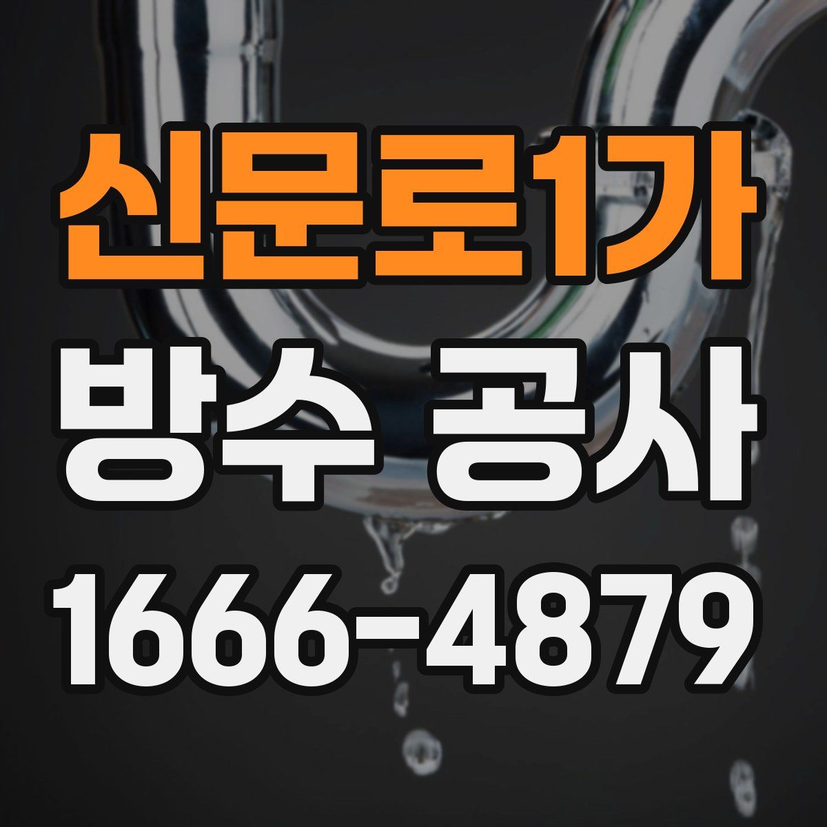 신문로1가 방수 공사