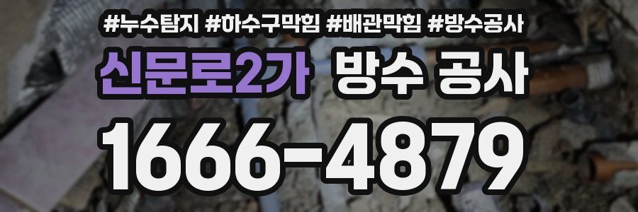 신문로2가 방수 공사