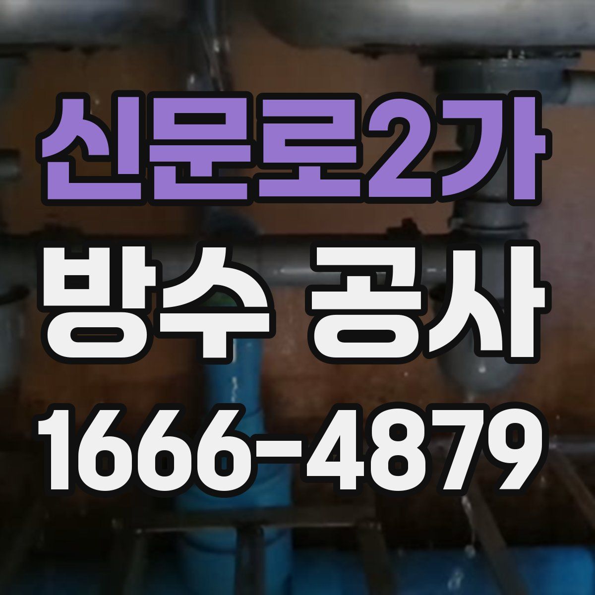 신문로2가 방수 공사