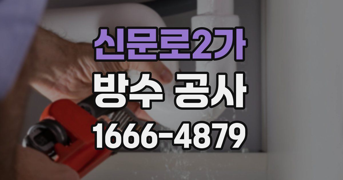 신문로2가 방수 공사