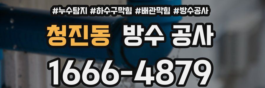 청진동 방수 공사