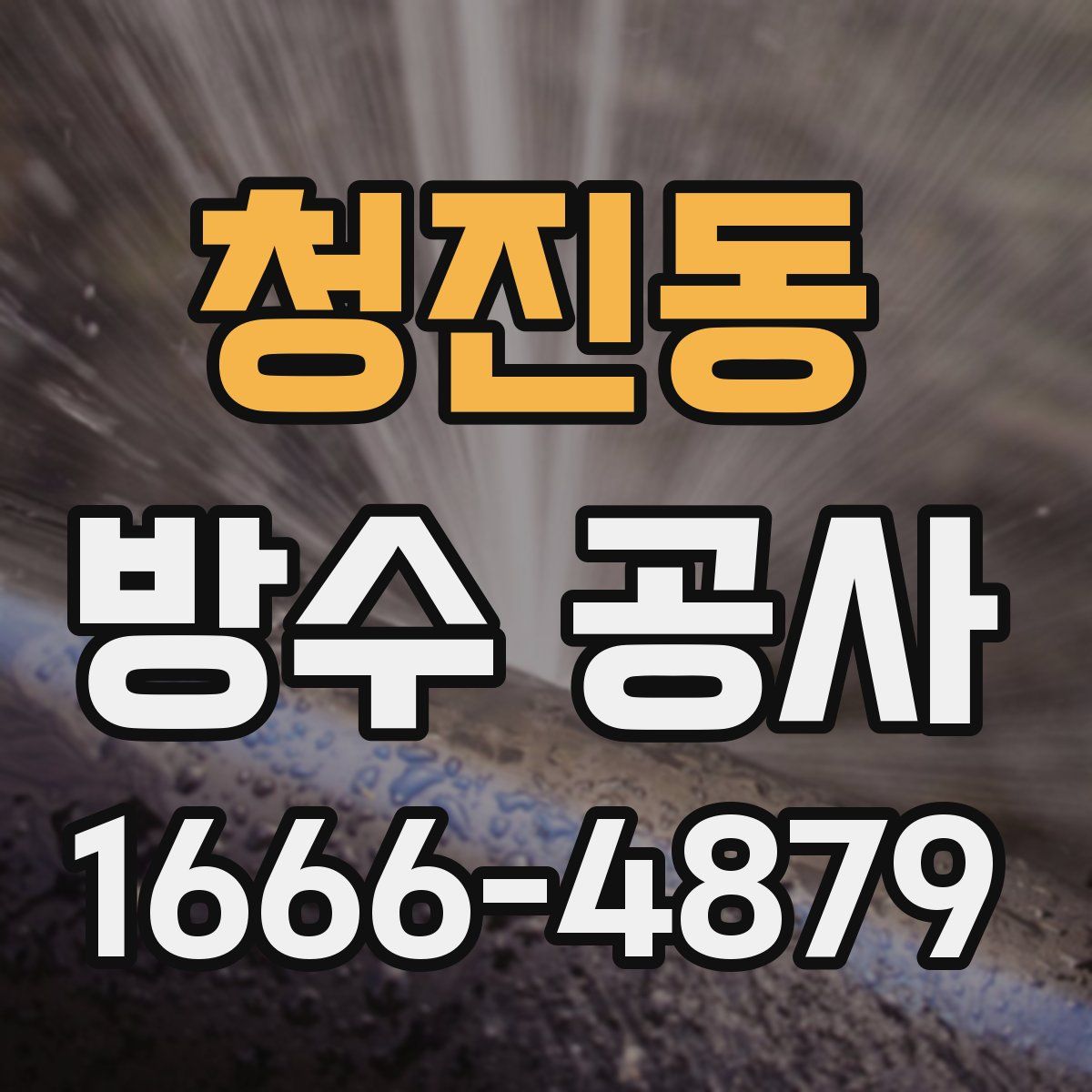 청진동 방수 공사