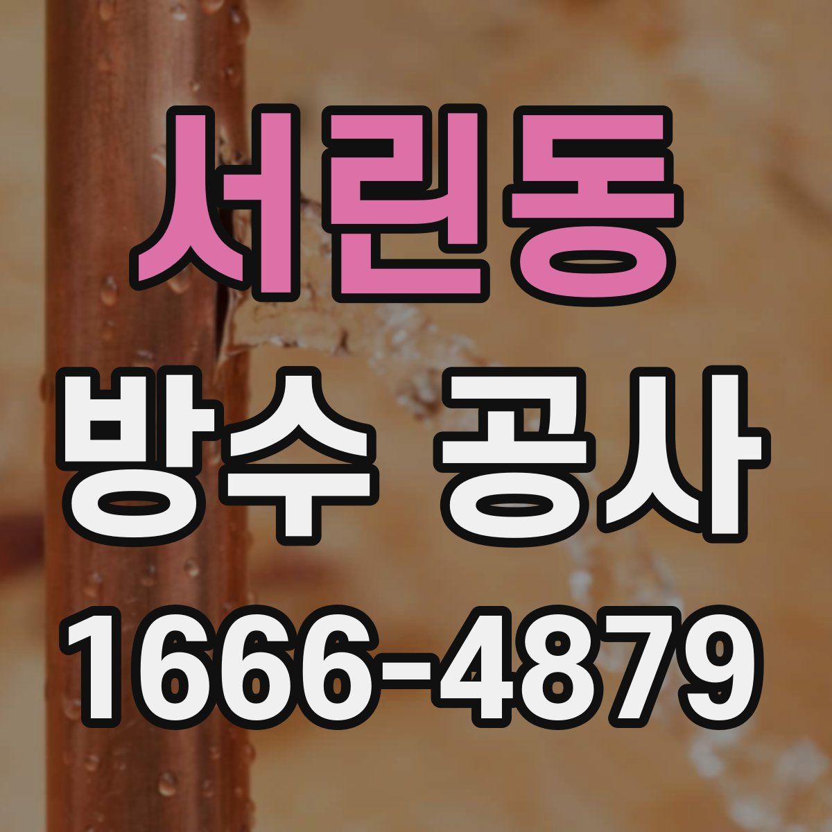 서린동 방수 공사