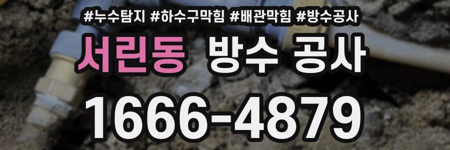 서린동 방수 공사