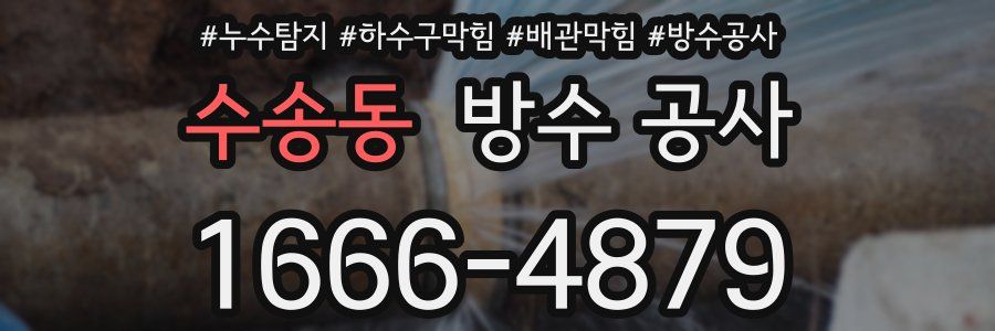 수송동 방수 공사