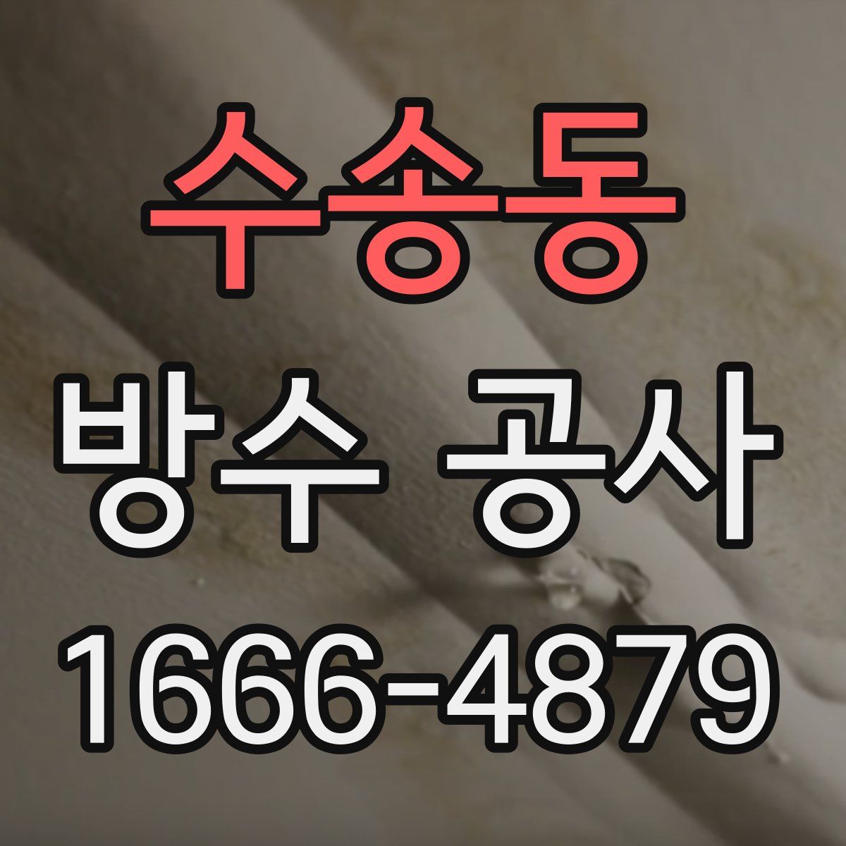 수송동 방수 공사