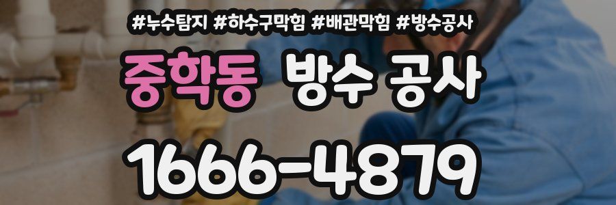 중학동 방수 공사