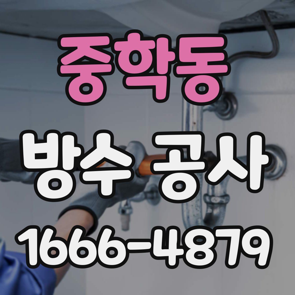 중학동 방수 공사