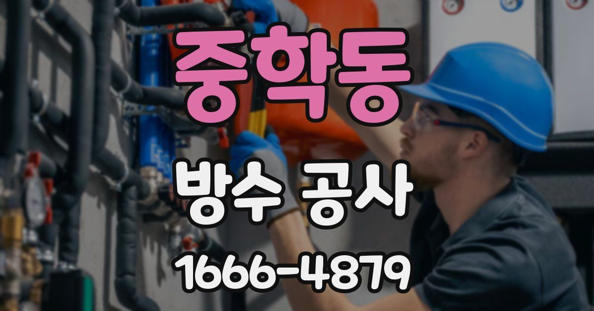 중학동 방수 공사